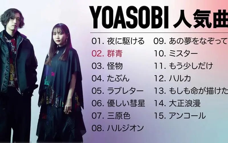 图片[1]-YOASOBI(夜游)：[2019-2024年]所有完整歌曲收录专辑合集打包下载[无损FLAC/MP3/6.15GB]-音乐秀