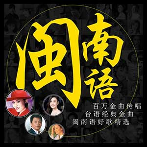 图片[1]-闽南语经典老歌：精选200首-合集打包下载[高品质MP3/320K][1.69GB]-音乐秀