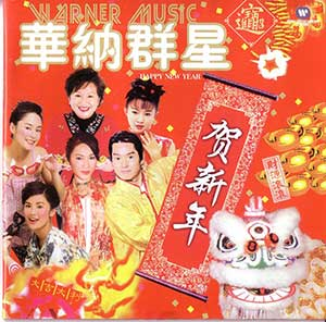 图片[1]-华纳群星贺新年《粤语新年歌》打包下载[无损WAV/MP3/3CD][2.62GB]-音乐秀