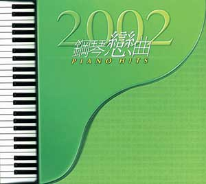 图片[1]-甘仕良：2002钢琴恋曲PIANO HITS-经典歌曲合集打包下载[无损FLAC/MP3/433MB]-音乐秀