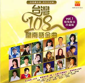 图片[1]-台湾闽南语金曲：精选108首-精装限量珍藏版合集[6CD][无损WAV分轨/MP3/5.66GB]-音乐秀