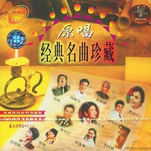 图片[1]-70/80年代老歌：《原唱经典名曲珍藏》合集下载[8CD][无损WAV/MP3/4.45GB]-音乐秀