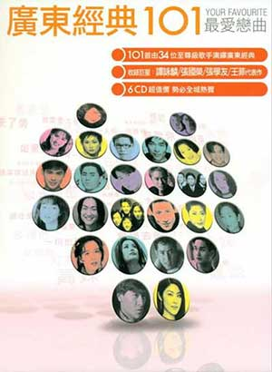 图片[1]-广东经典好歌：精选101首-最爱恋曲歌曲合集打包下载[6CD][无损WAV/MP3/4.08GB]-音乐秀