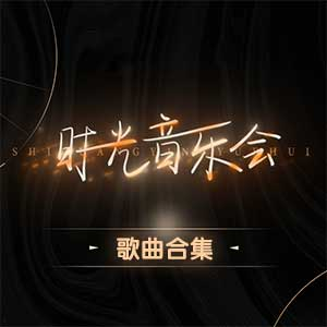 图片[1]-时光音乐会：[第1-14期]综艺节目歌曲合集打包下载[无损FLAC/MP3]-音乐秀