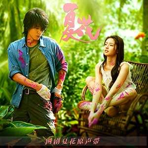 图片[1]-网剧《夏花》主题插曲合集下载-原声带OST[无损FLAC/MP3/1.14GB]-音乐秀