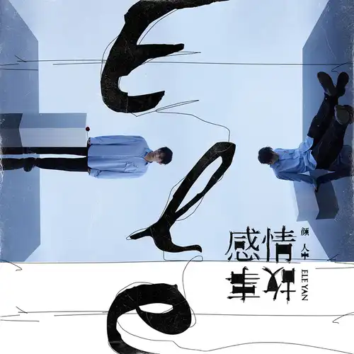 颜人中《My love》 歌曲下载[无损FLAC/MP3]-懒人音乐网