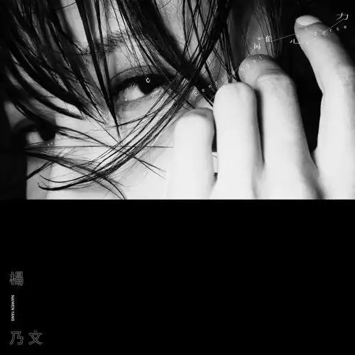杨乃文《推开世界的门》 歌曲下载[无损FLAC/MP3]-懒人音乐网